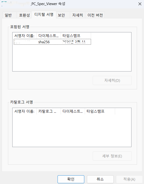 Windows 코드 서명 확인 화면