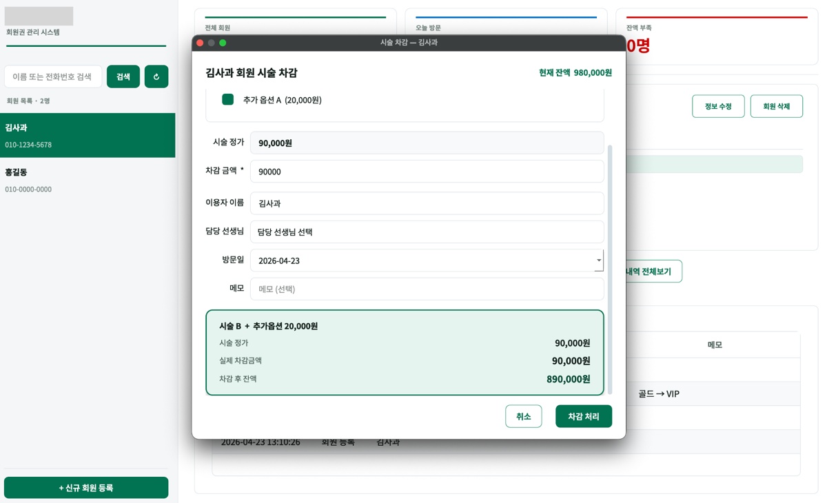 시술 차감 다이얼로그